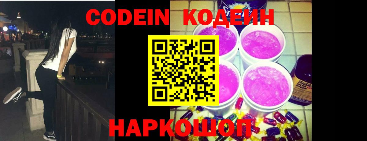 Codein Purple Drank  Вход с VPN  Михайловка  Кодеин напиток Lean (лин) 
